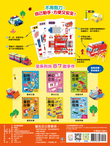 勞作紙模遊戲書：酷炫汽車(18款車子造型立體紙模型)