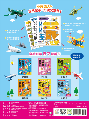 勞作紙模遊戲書：經典飛機(12款飛機造型立體紙模型)