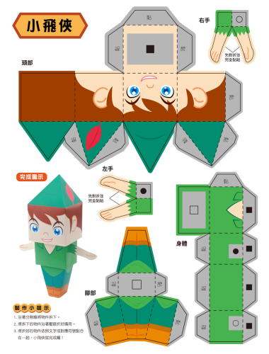 勞作紙模遊戲書：童話故事(12款童話角色造型立體紙模型)