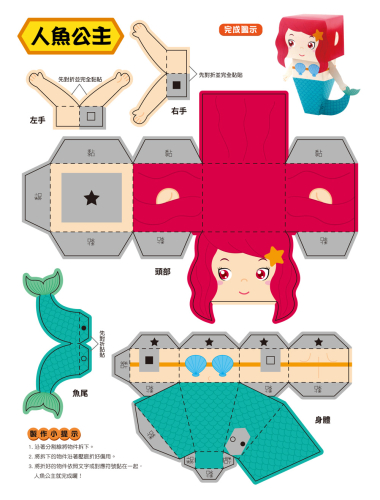 勞作紙模遊戲書：童話故事(12款童話角色造型立體紙模型)