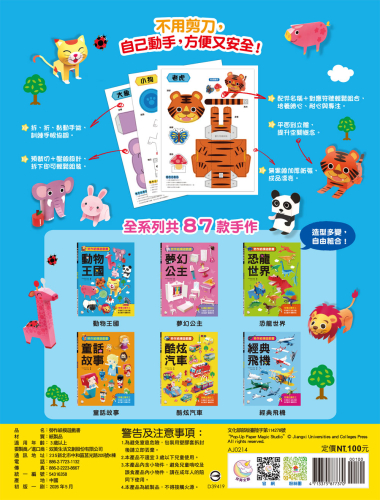 勞作紙模遊戲書：動物王國(19款動物造型立體紙模型)