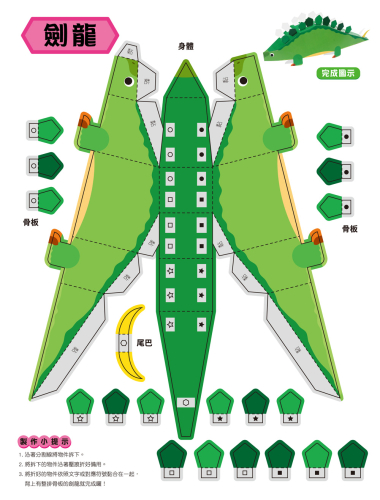 勞作紙模遊戲書：恐龍世界(12款恐龍造型立體紙模型)