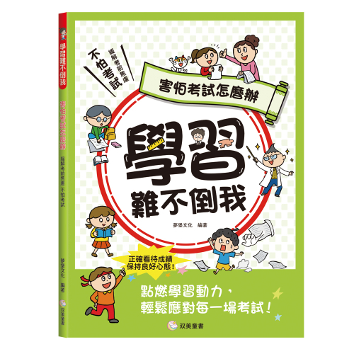 學習難不倒我　害怕考試怎麼辦