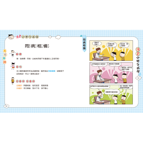 漫畫小學生成語4：馬不停蹄