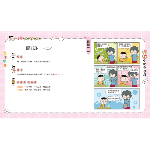 漫畫小學生成語4：馬不停蹄