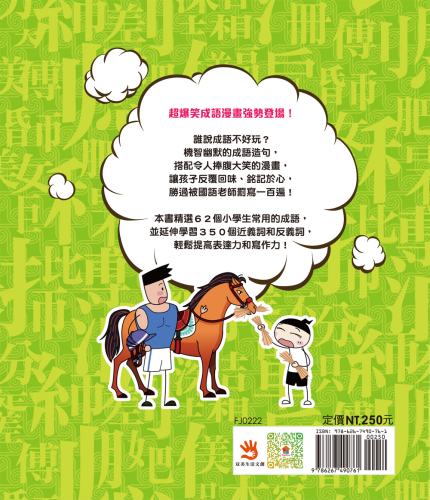 漫畫小學生成語4：馬不停蹄