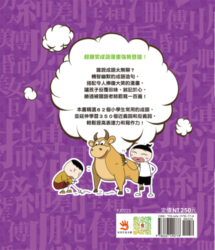 漫畫小學生成語5：多如牛毛