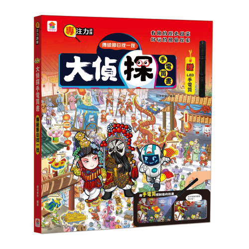 大偵探手電筒書：傳統節日找一找（內附LED手電筒）