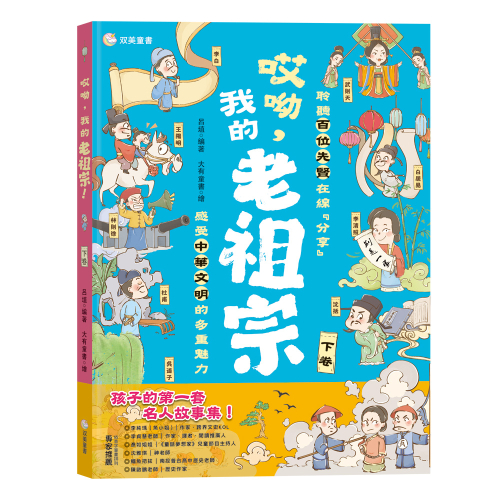哎呦，我的老祖宗！（下卷）