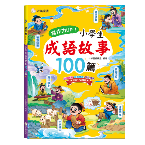 寫作力UP！小學生成語故事100篇