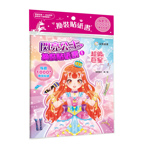 閃亮公主換裝貼紙書１　超級巨星（內含250+張服裝配飾貼紙）