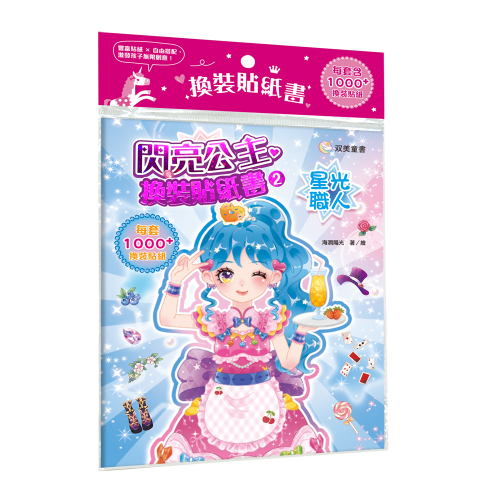 閃亮公主換裝貼紙書2　星光職人：（內含250+張服裝配飾貼紙）