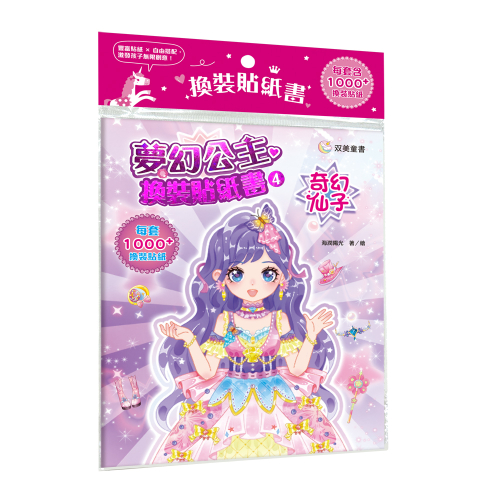 夢幻公主換裝貼紙書4　奇幻仙子：（內含250+張服裝配飾貼紙）