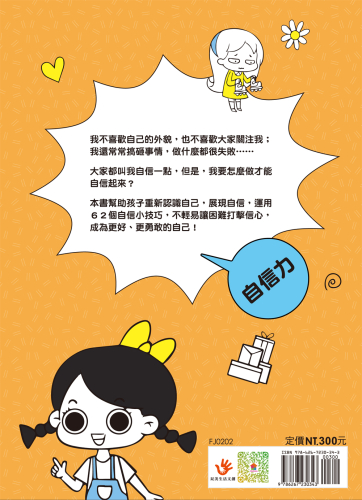 漫畫小學生心理【自信力】我相信，我可以！
