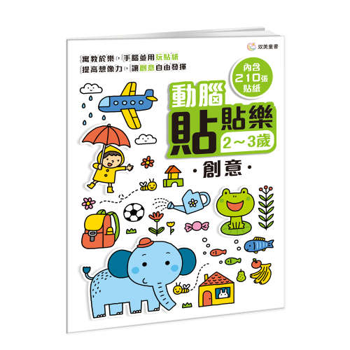 動腦貼貼樂：2~3歲【創意】（內含210張貼紙）