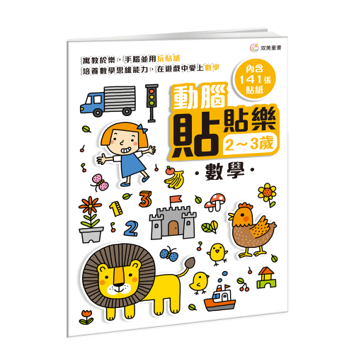 動腦貼貼樂：2~3歲【數學】（內含141張貼紙）