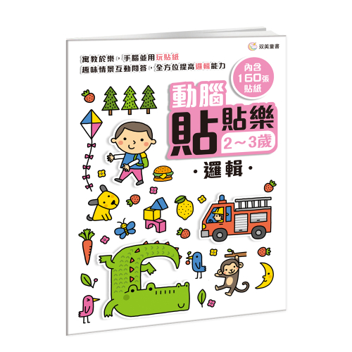動腦貼貼樂：2~3歲【邏輯】（內含160張貼紙）