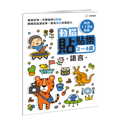 動腦貼貼樂：3~4歲【語言】（內含113張貼紙）