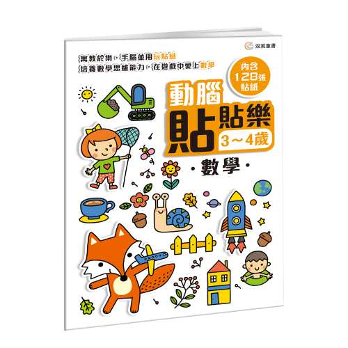 動腦貼貼樂：3~4歲【數學】（內含128張貼紙）