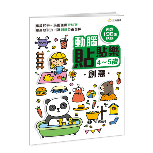 動腦貼貼樂：4~5歲【創意】（內含196張貼紙）