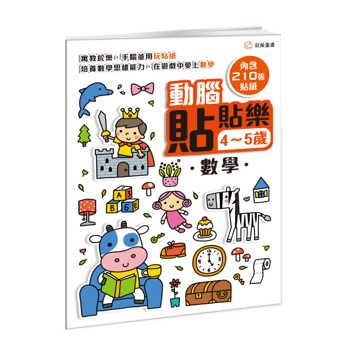 動腦貼貼樂：4~5歲【數學】（內含210張貼紙）