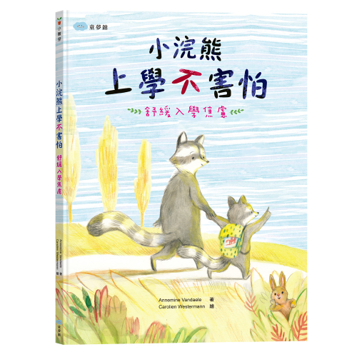 小浣熊上學不害怕:舒緩入學焦慮【SEL社會情緒學習力】