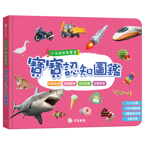 小手按按有聲書：寶寶認知圖鑑（內含3語發音+11大主題+264個詞語+9首兒歌）