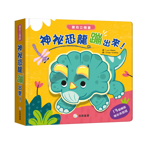 神祕恐龍蹦出來！ 驚奇立體書（超強立體效果，每一頁都驚喜！）