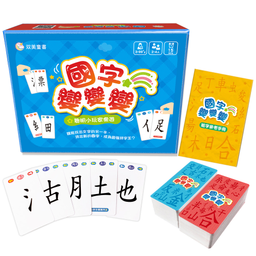 國字變變變（145張遊戲卡牌+1本組字參考手冊）