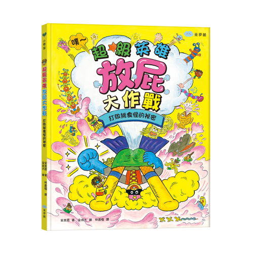 超級英雄放屁大作戰：打敗挑食怪的祕密