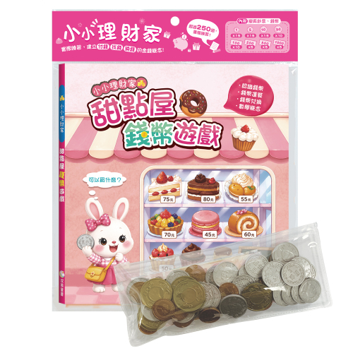 小小理財家　甜點屋錢幣遊戲（內含1本練習本+4種擬真鈔票+4種擬真錢幣+1個收納夾鏈袋）