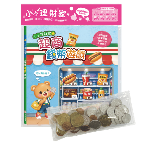 小小理財家　超商錢幣遊戲（內含1本練習本+4種擬真鈔票+4種擬真錢幣+1個收納夾鏈袋）